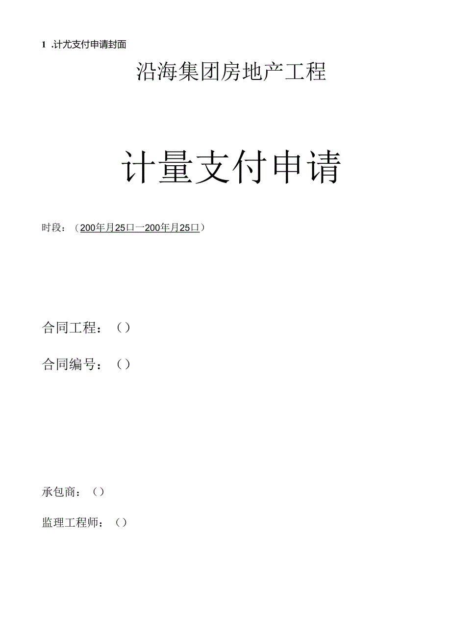 (CF302)工程合同计量支付与变更管理表单汇总(待修改).docx_第2页