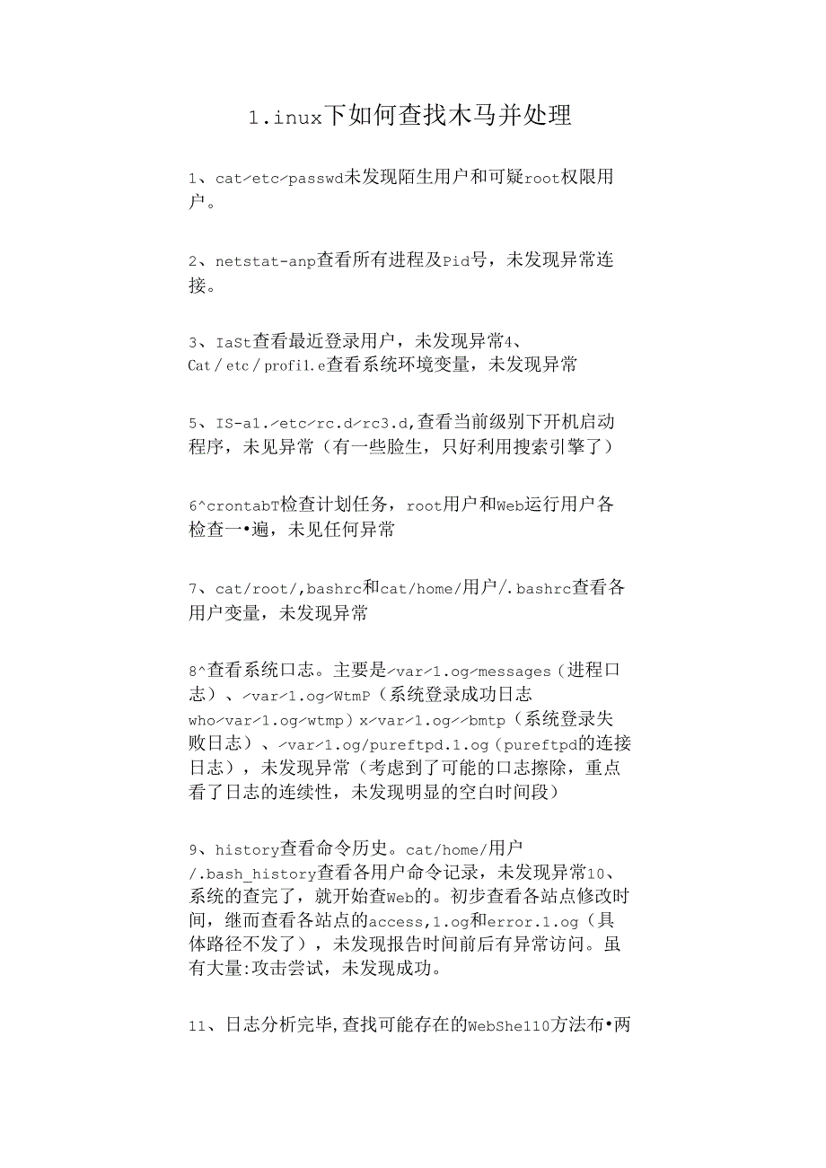 Linux 下如何查找木马并处理.docx_第1页