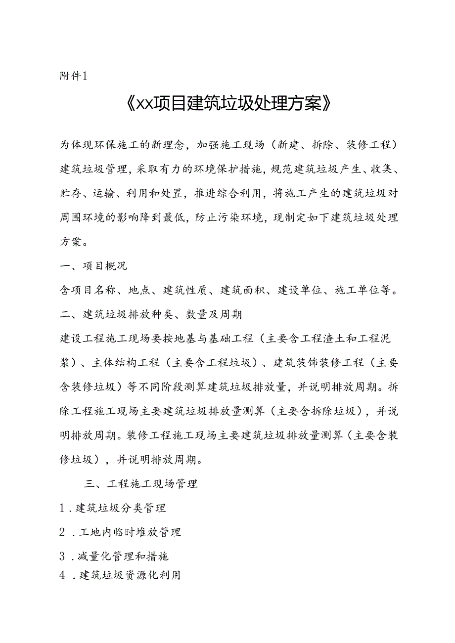 XX项目建筑垃圾处理方案、城市建筑垃圾处置核准证、申领建筑垃圾处置核准证所需资料参考格式.docx_第1页