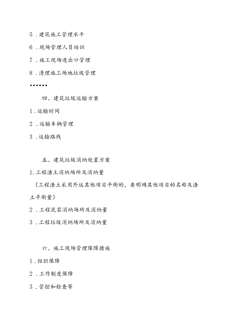 XX项目建筑垃圾处理方案、城市建筑垃圾处置核准证、申领建筑垃圾处置核准证所需资料参考格式.docx_第2页