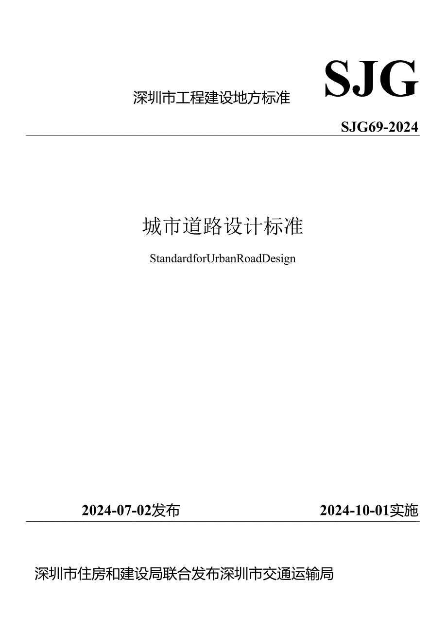 SJG69-2024城市道路设计标准.docx_第1页