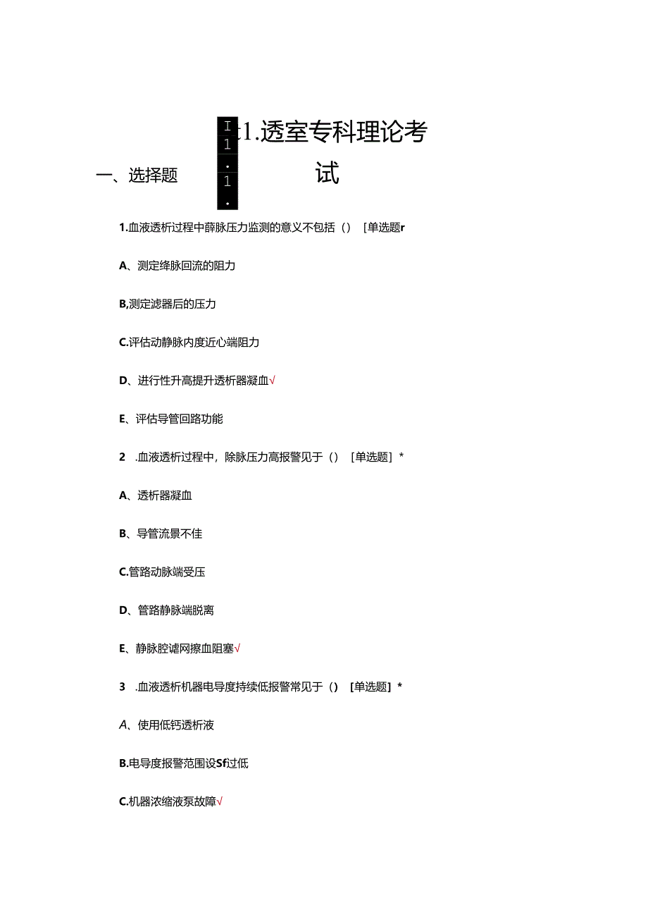 2024年血透室专科理论考试试题.docx_第1页