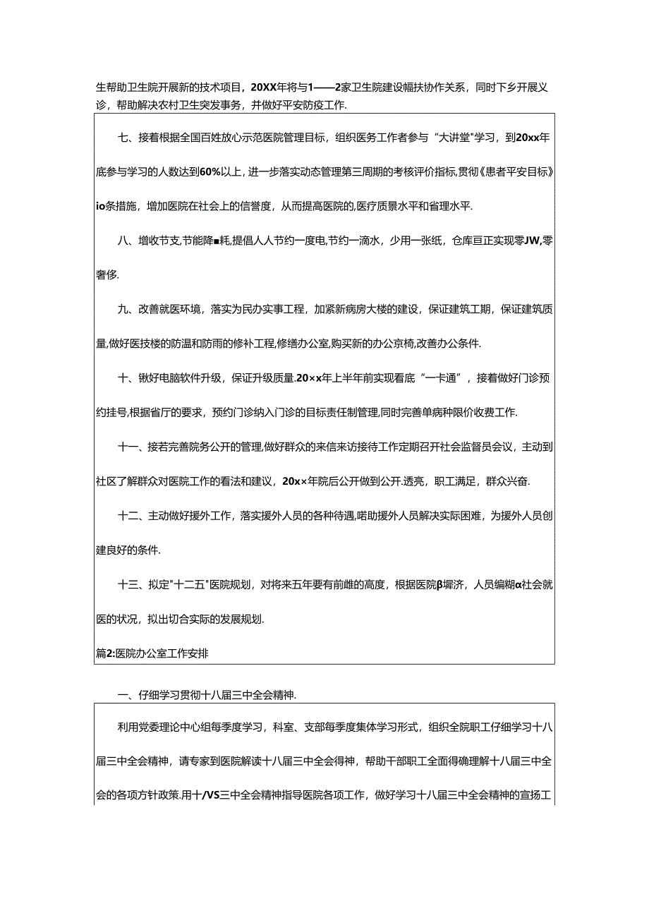 2024年医院办公室的工作计划（共19篇）-相依范文网.docx_第2页