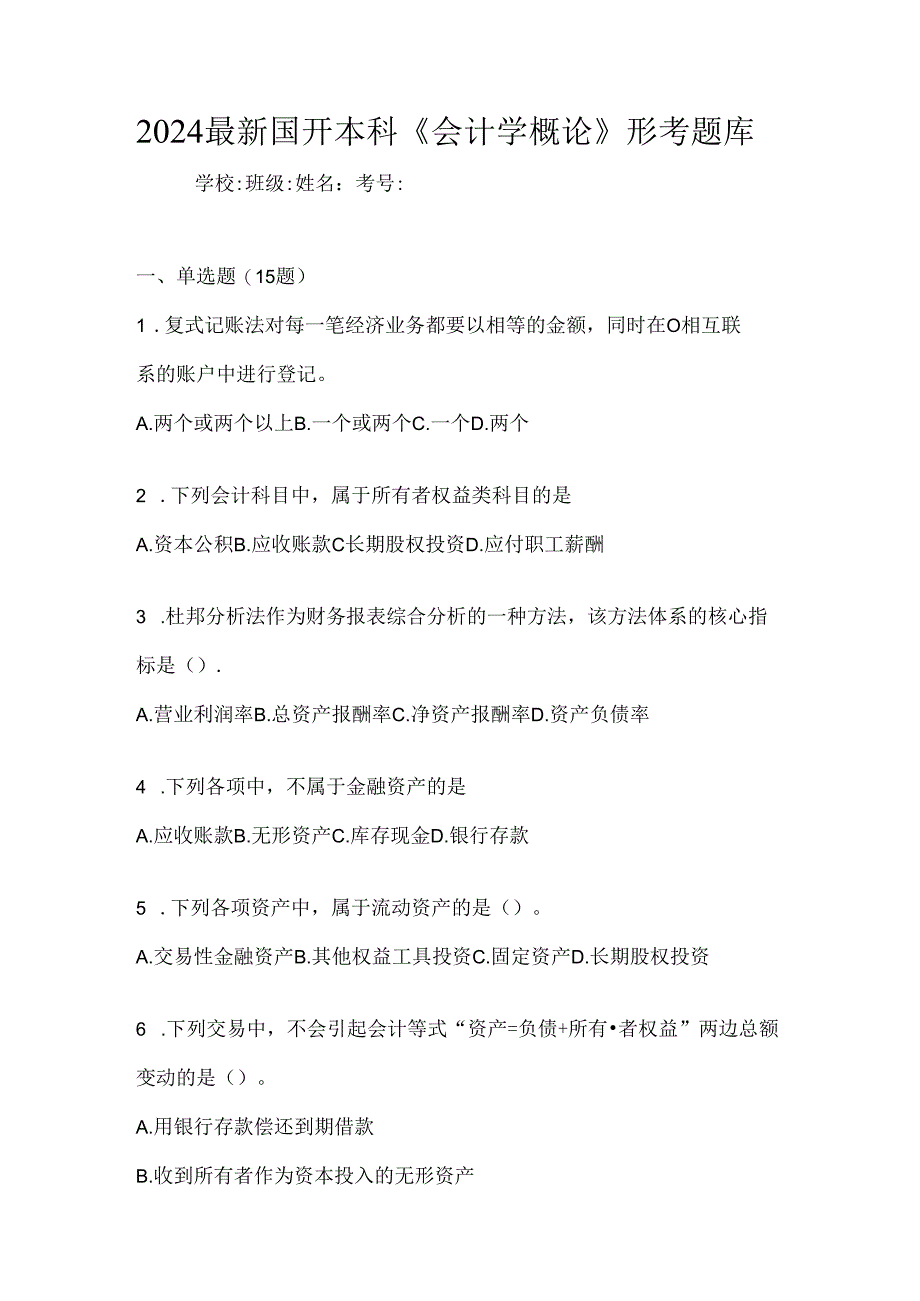 2024最新国开本科《会计学概论》形考题库.docx_第1页