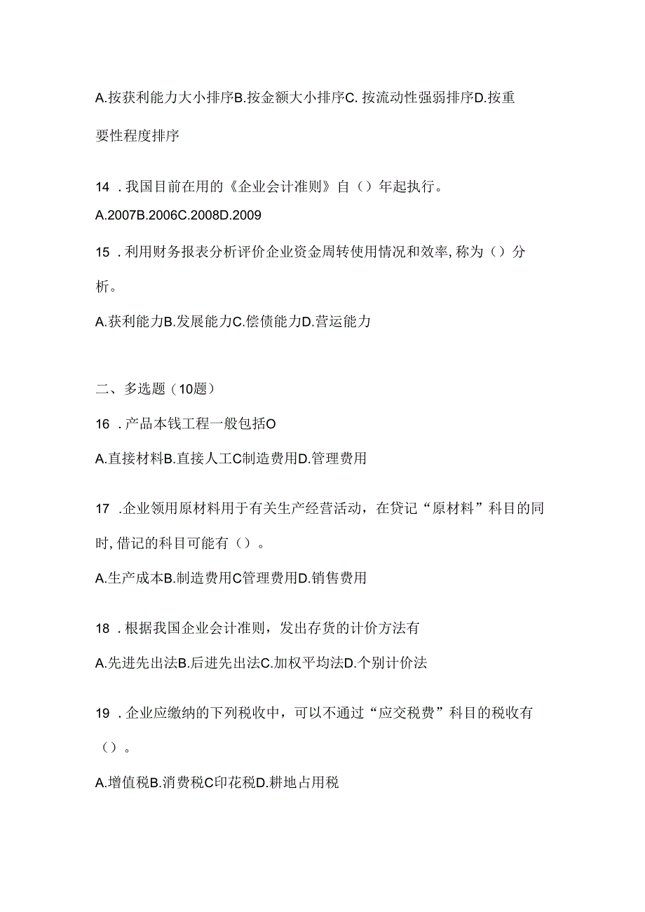 2024最新国开本科《会计学概论》形考题库.docx_第3页