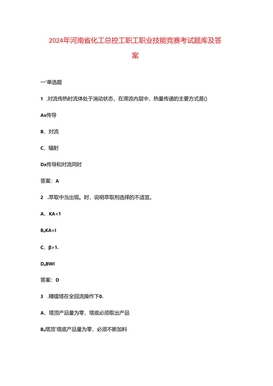 2024年河南省化工总控工职工职业技能竞赛考试题库及答案.docx_第1页