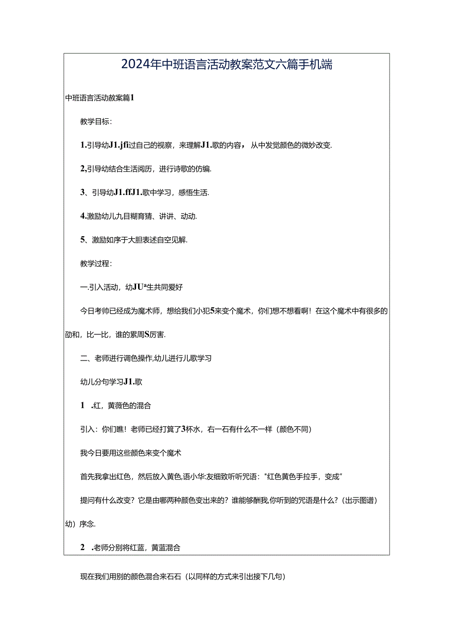 2024年中班语言活动教案范文六篇手机端.docx_第1页