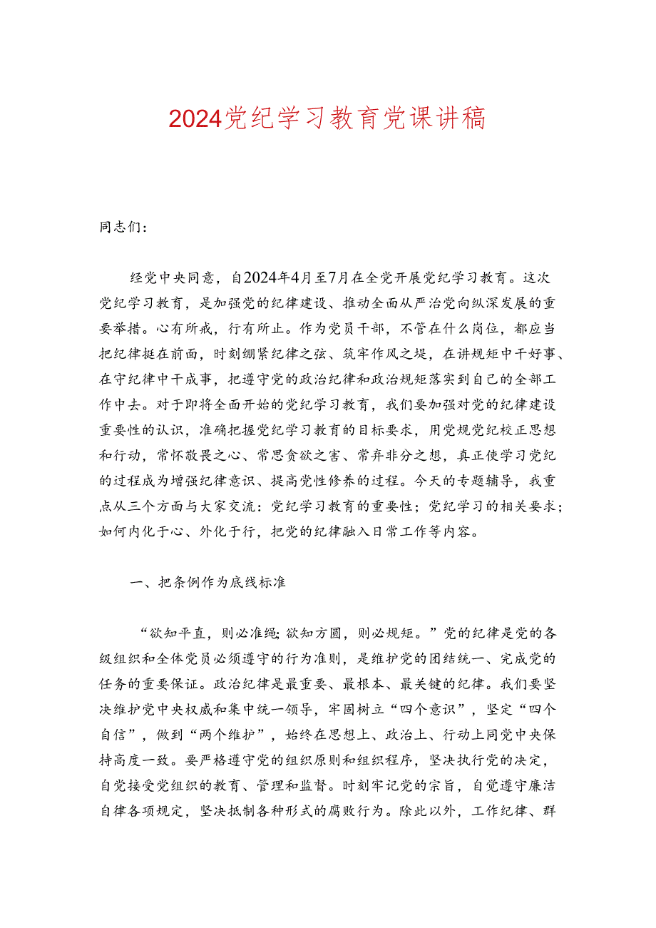 2024党纪学习教育党课讲稿.docx_第1页