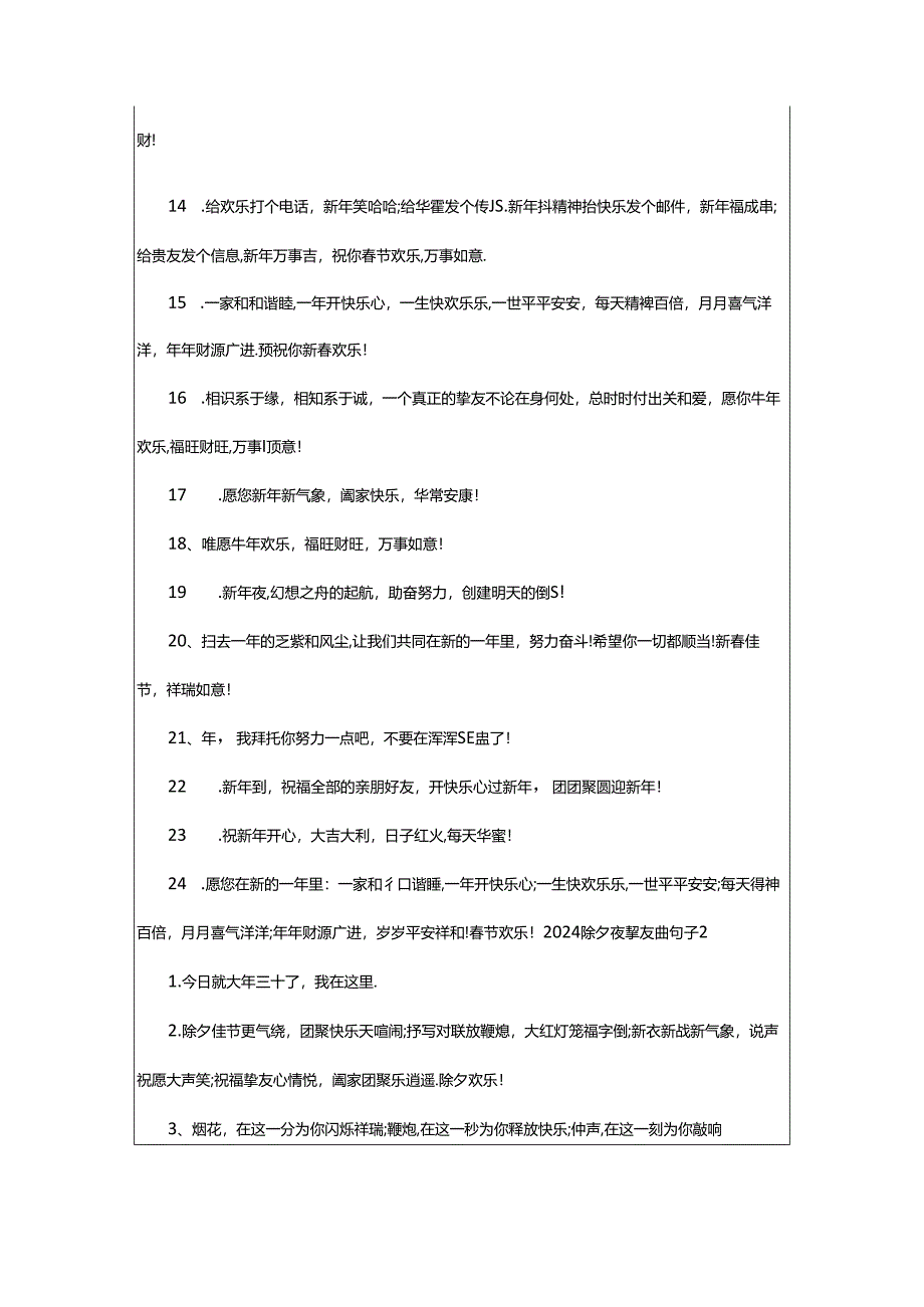 2024年2024除夕夜朋友圈句子.docx_第2页