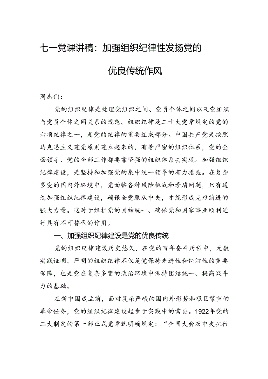 2024年七一党课讲稿：加强组织纪律性+发扬党的优良传统作风.docx_第1页