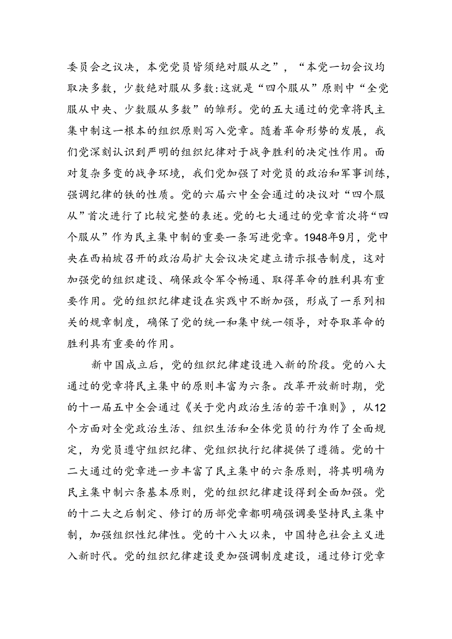 2024年七一党课讲稿：加强组织纪律性+发扬党的优良传统作风.docx_第2页