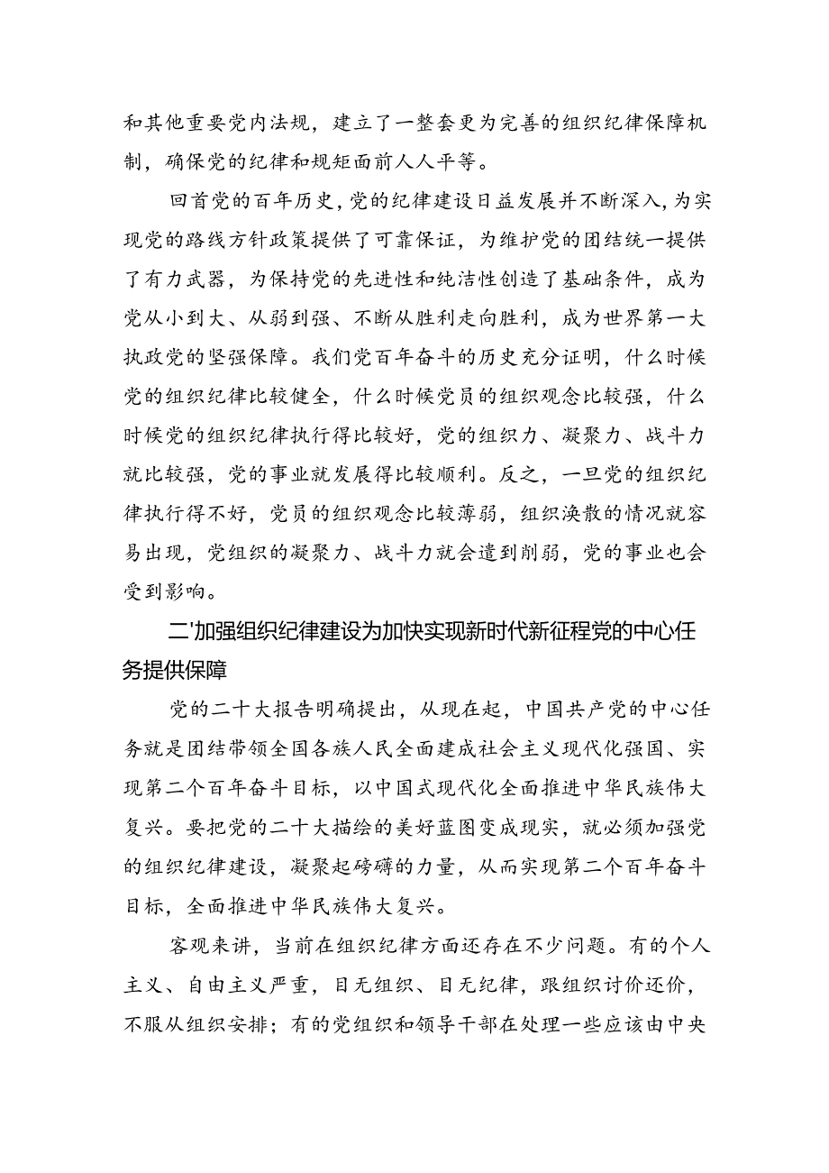 2024年七一党课讲稿：加强组织纪律性+发扬党的优良传统作风.docx_第3页