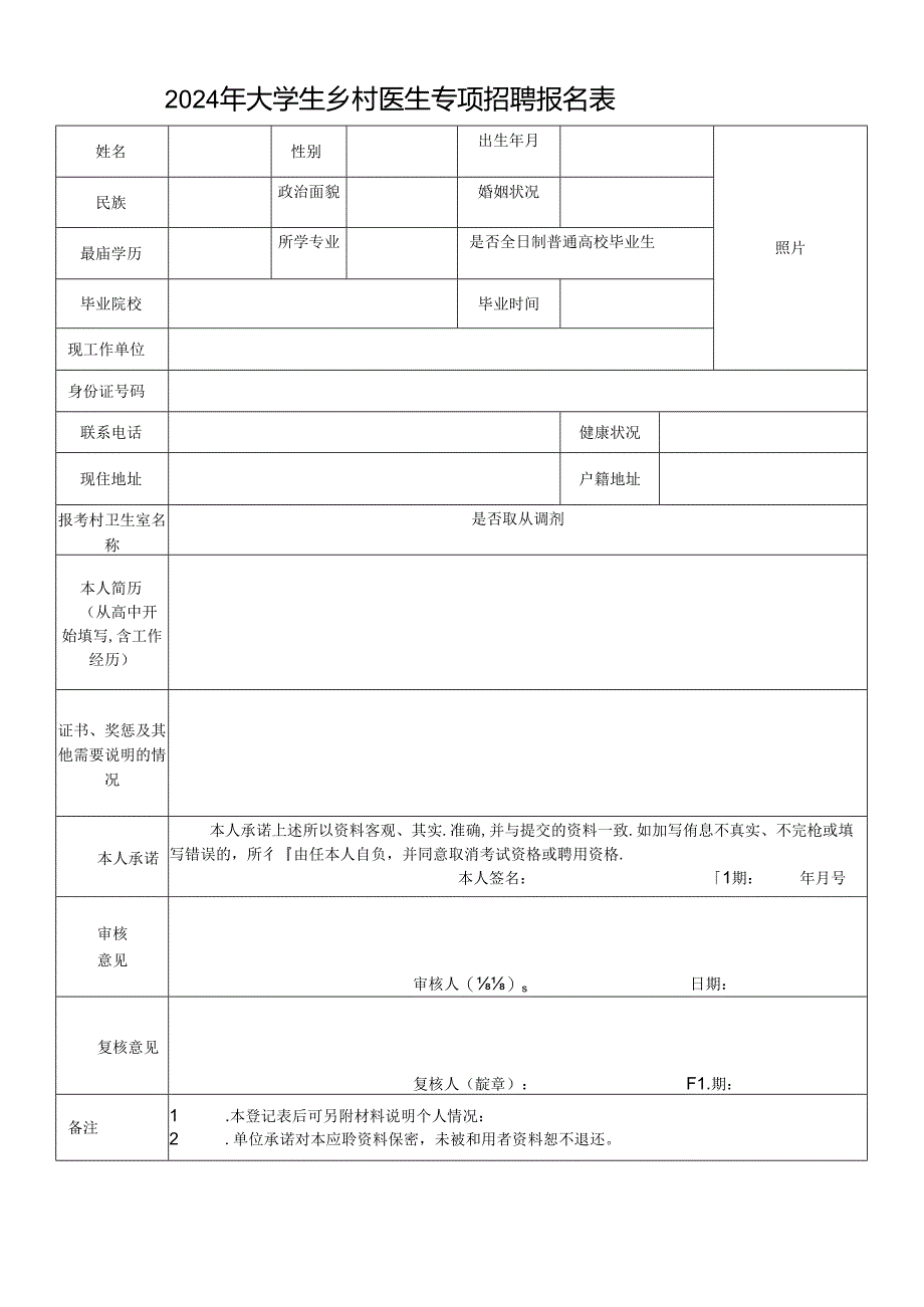 2024年大学生乡村医生专项招聘报名表.docx_第1页