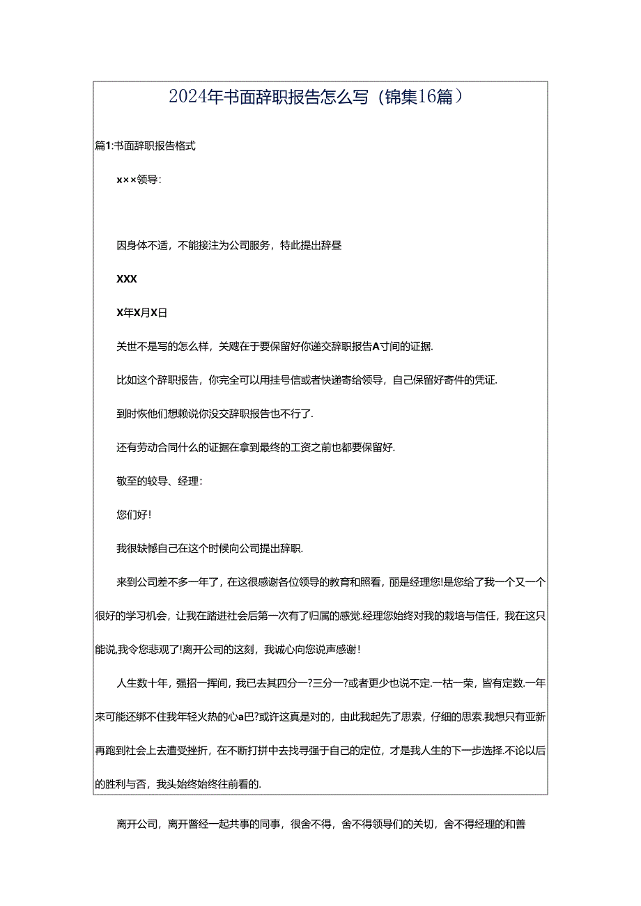 2024年书面辞职报告怎么写（锦集16篇）.docx_第1页