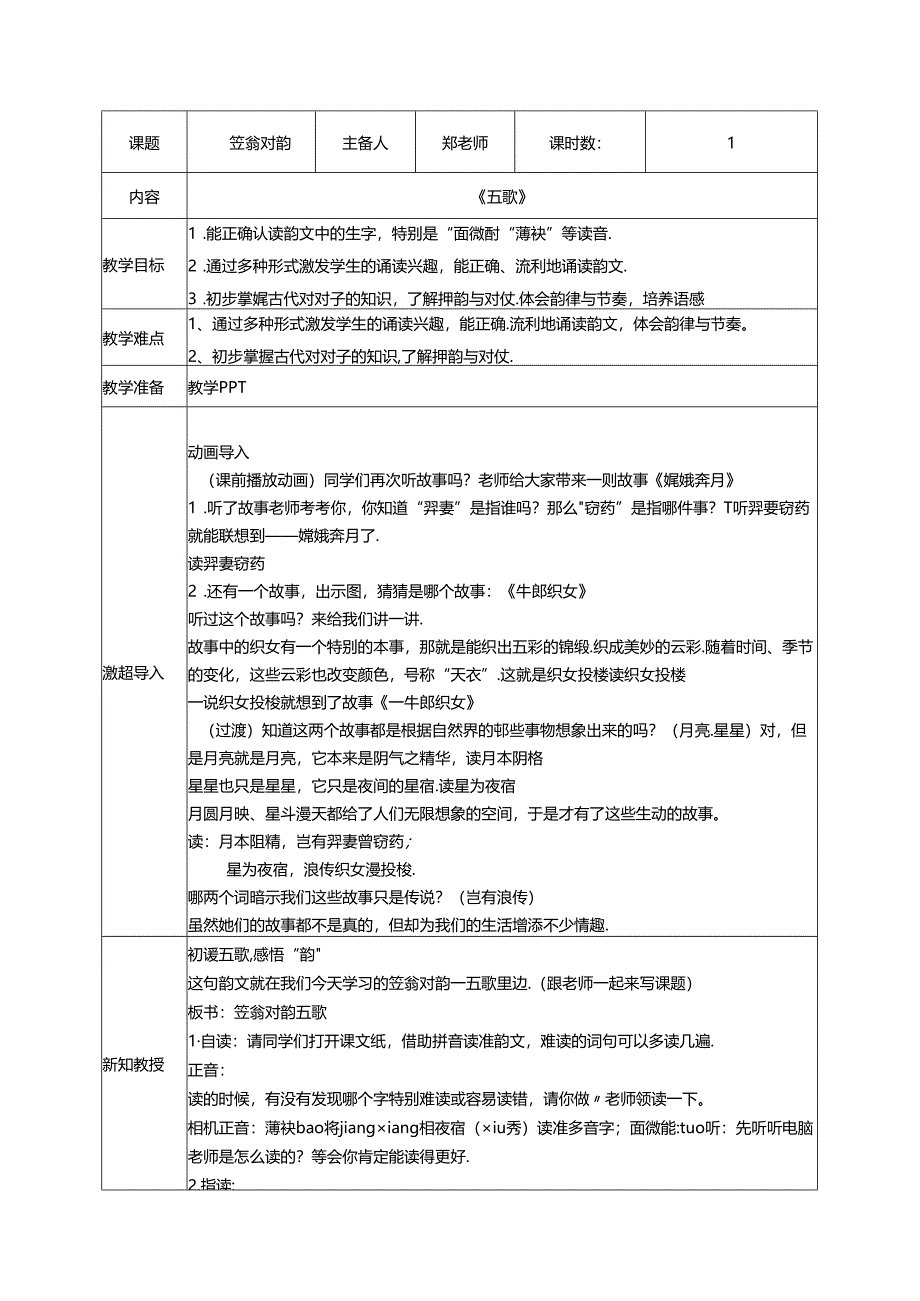 5.《笠翁对韵》五歌教案 国学经典.docx_第1页