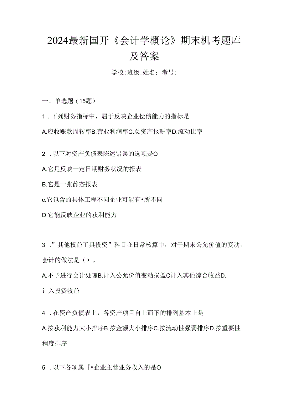 2024最新国开《会计学概论》期末机考题库及答案.docx_第1页