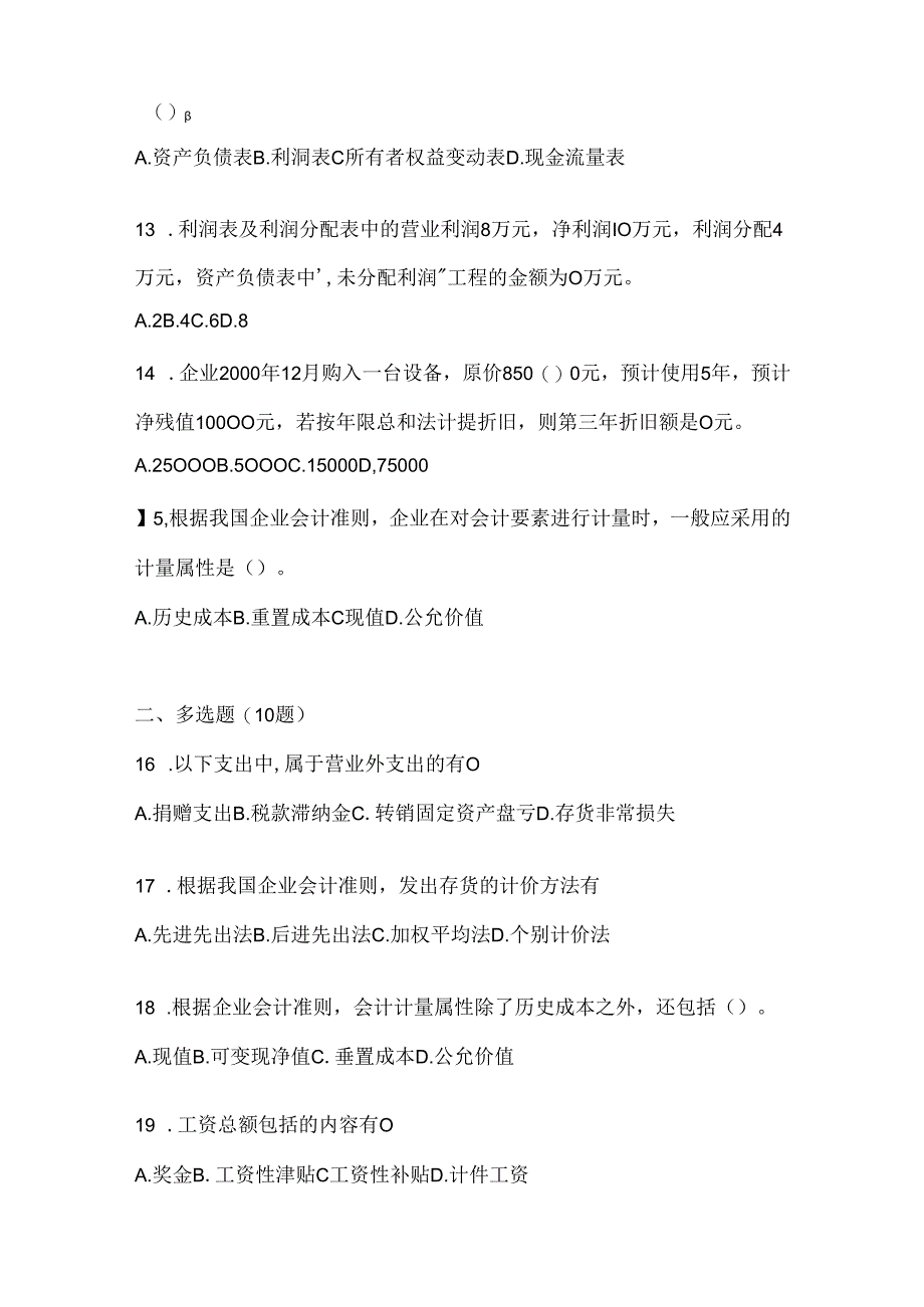 2024最新国开《会计学概论》期末机考题库及答案.docx_第3页