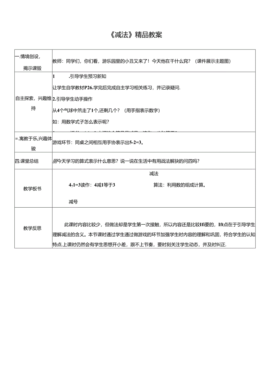 《减法》精品教案.docx_第1页