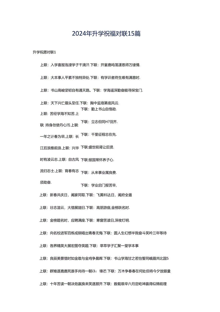 2024年升学祝福对联15篇.docx_第1页