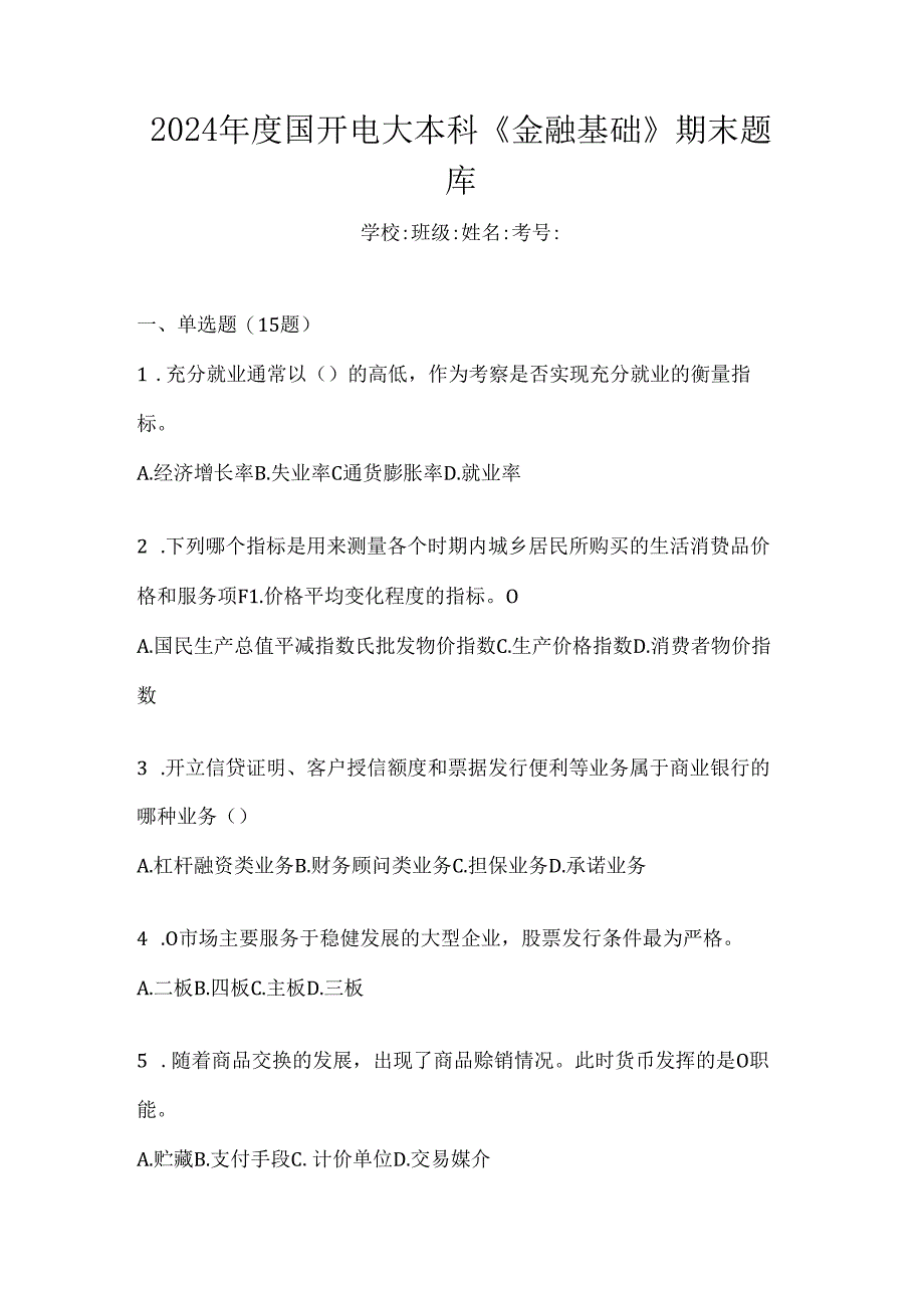 2024年度国开电大本科《金融基础》期末题库.docx_第1页