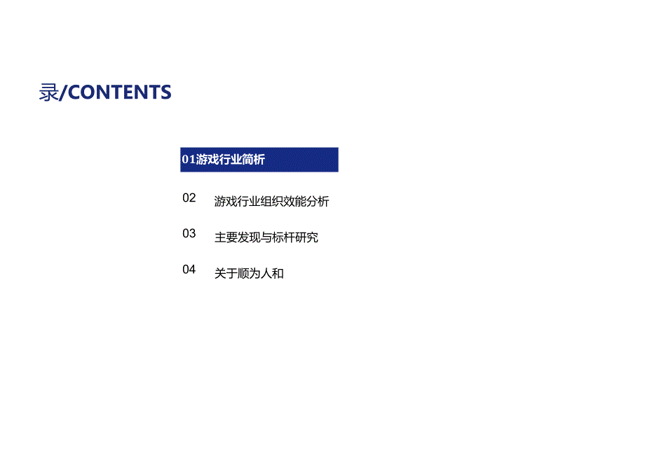 2024游戏行业组织效能报告 竞争加剧 创新引领 新质生产力驱动游戏行业新篇章.docx_第1页