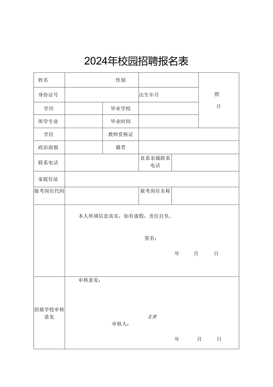 2024年校园招聘报名表.docx_第1页