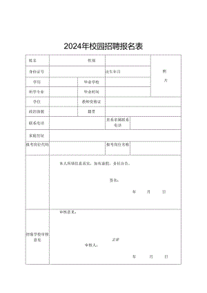 2024年校园招聘报名表.docx