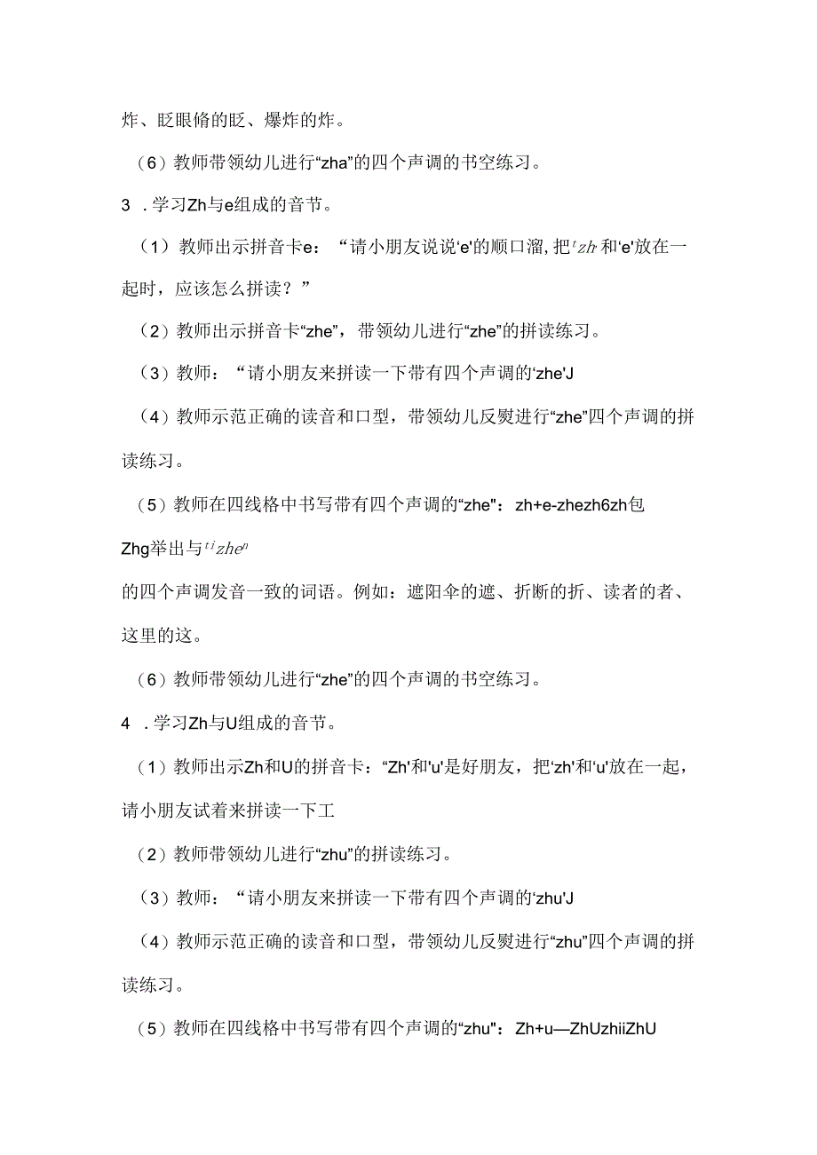 zh 与单韵母的拼读 教学设计 通用版汉语拼音教学单韵母 声母.docx_第3页