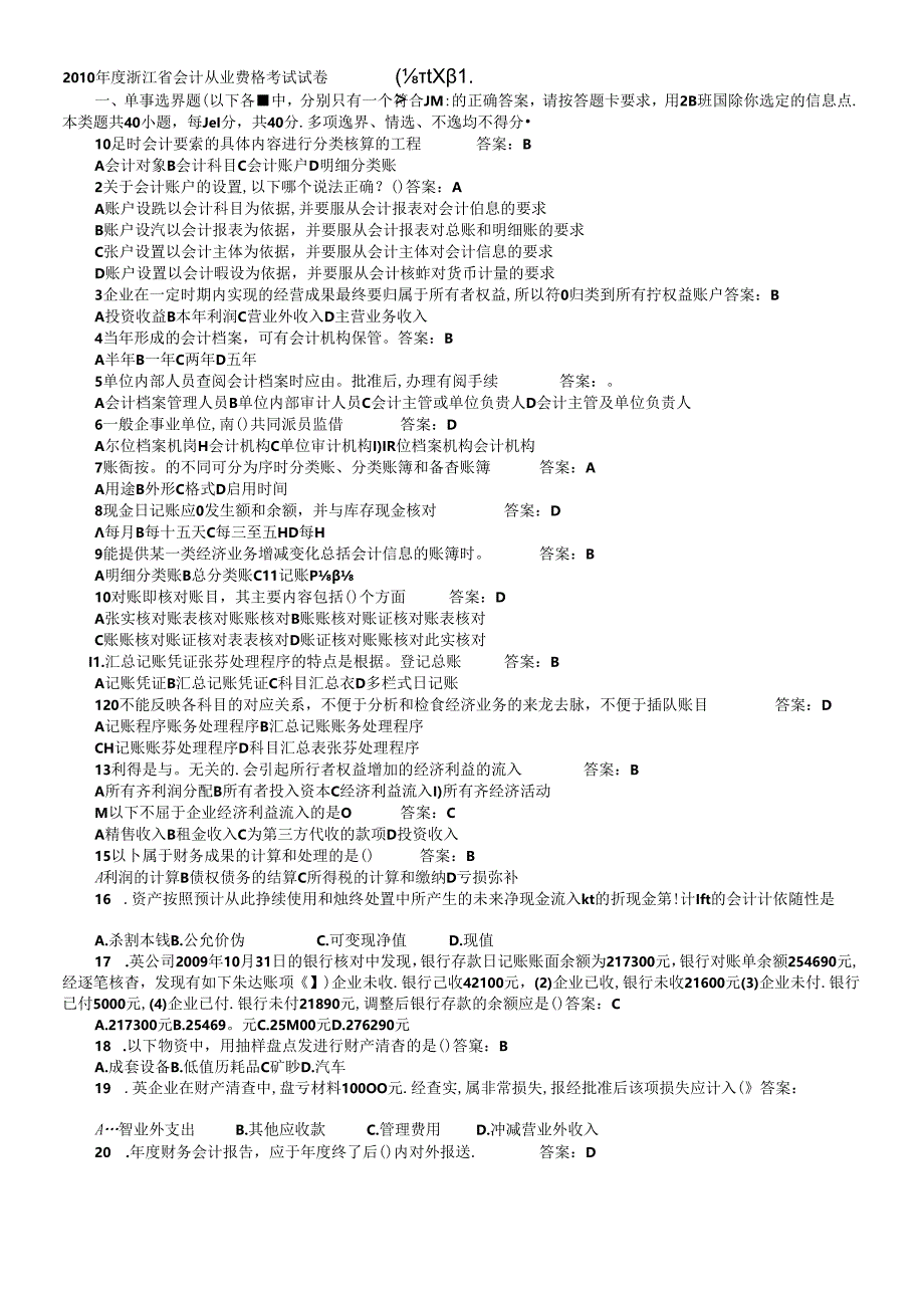 《会计基础》真题.docx_第1页