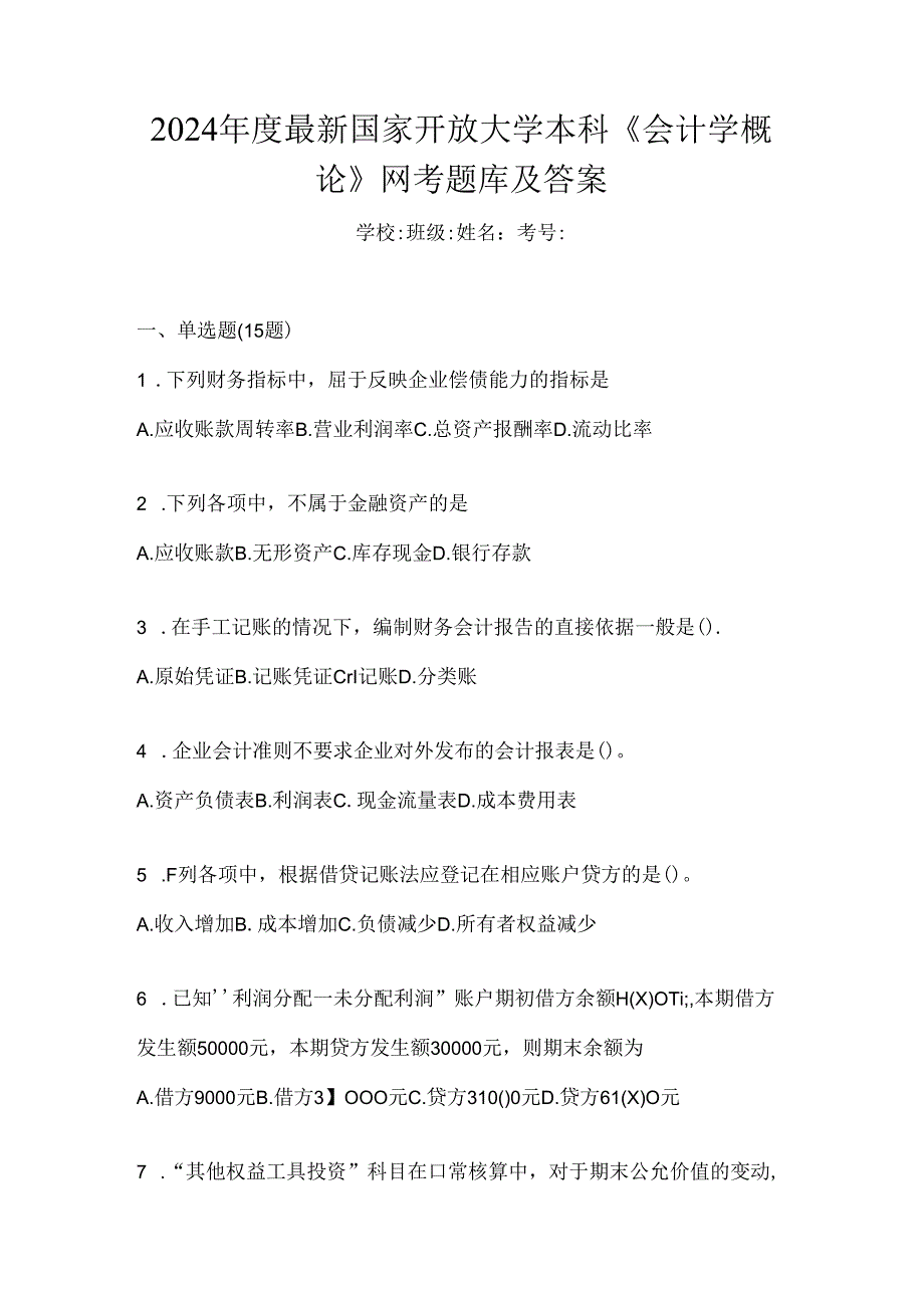 2024年度最新国家开放大学本科《会计学概论》网考题库及答案.docx_第1页