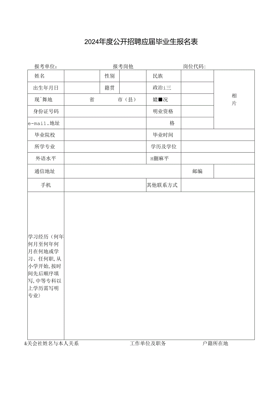 2024年度公开招聘应届毕业生报名表.docx_第1页