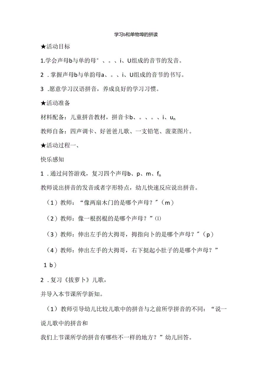 b与单韵母的拼读 教学设计 通用版汉语拼音教学单韵母 声母.docx_第1页