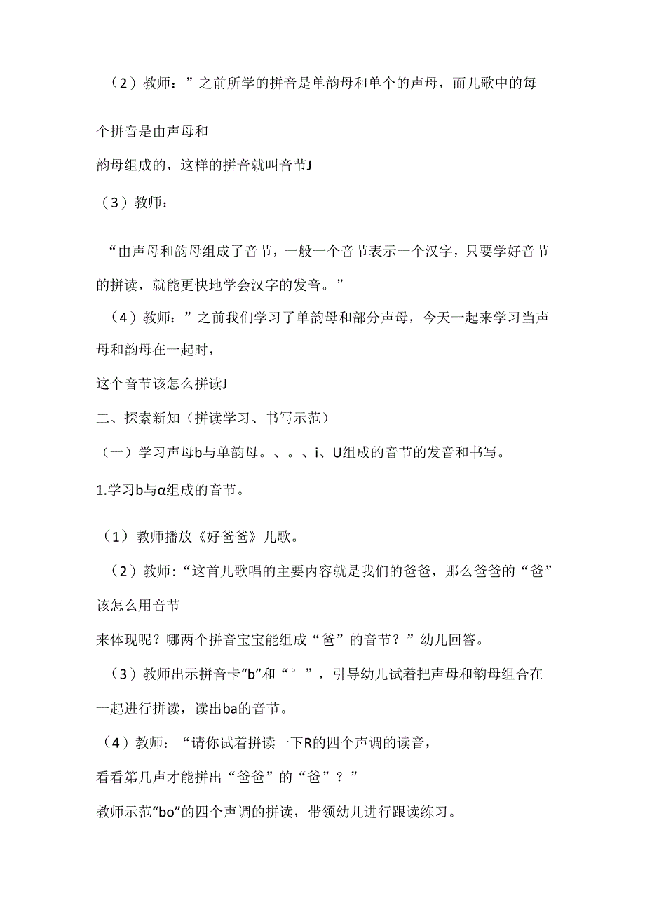 b与单韵母的拼读 教学设计 通用版汉语拼音教学单韵母 声母.docx_第2页