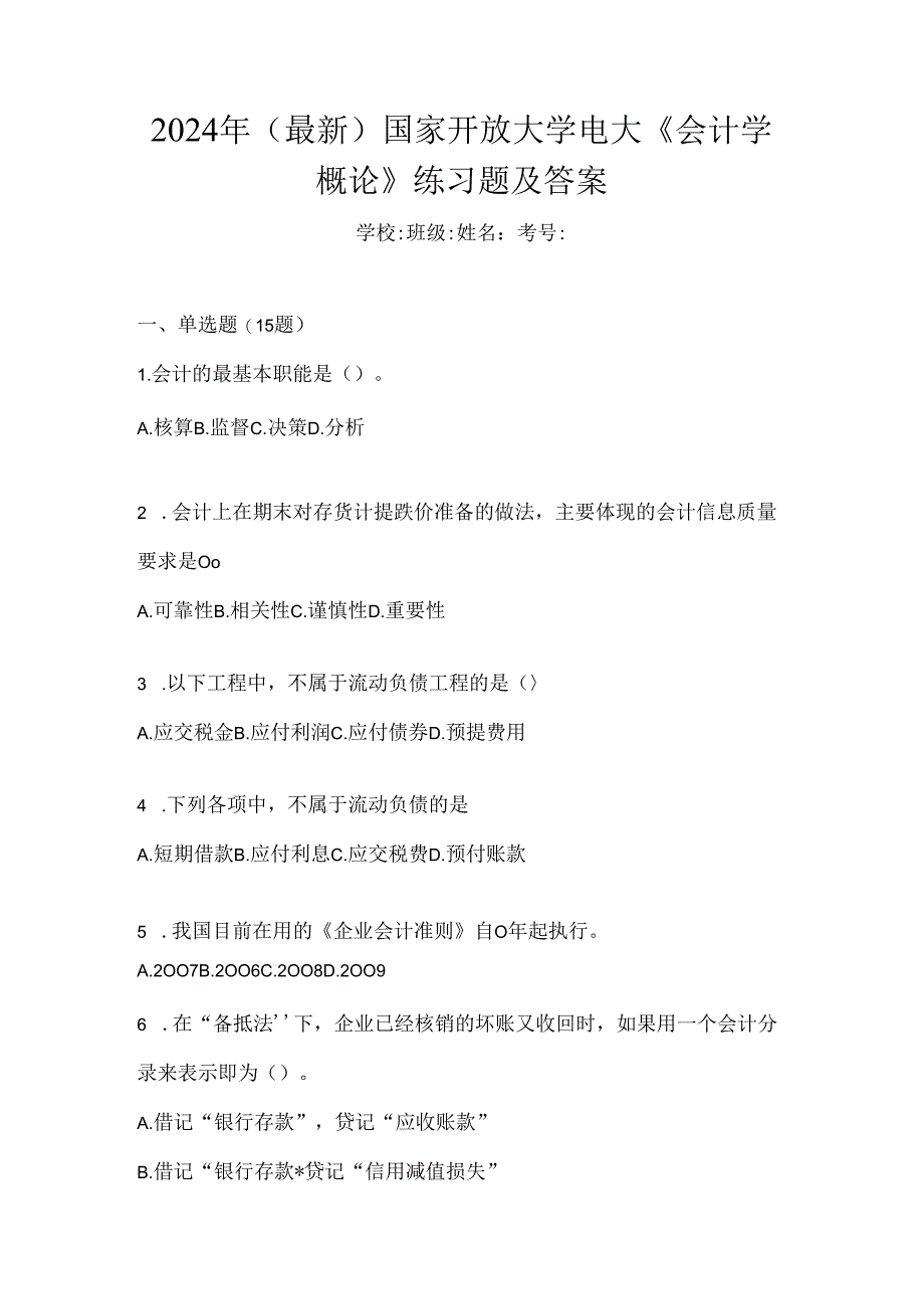 2024年（最新）国家开放大学电大《会计学概论》练习题及答案.docx_第1页