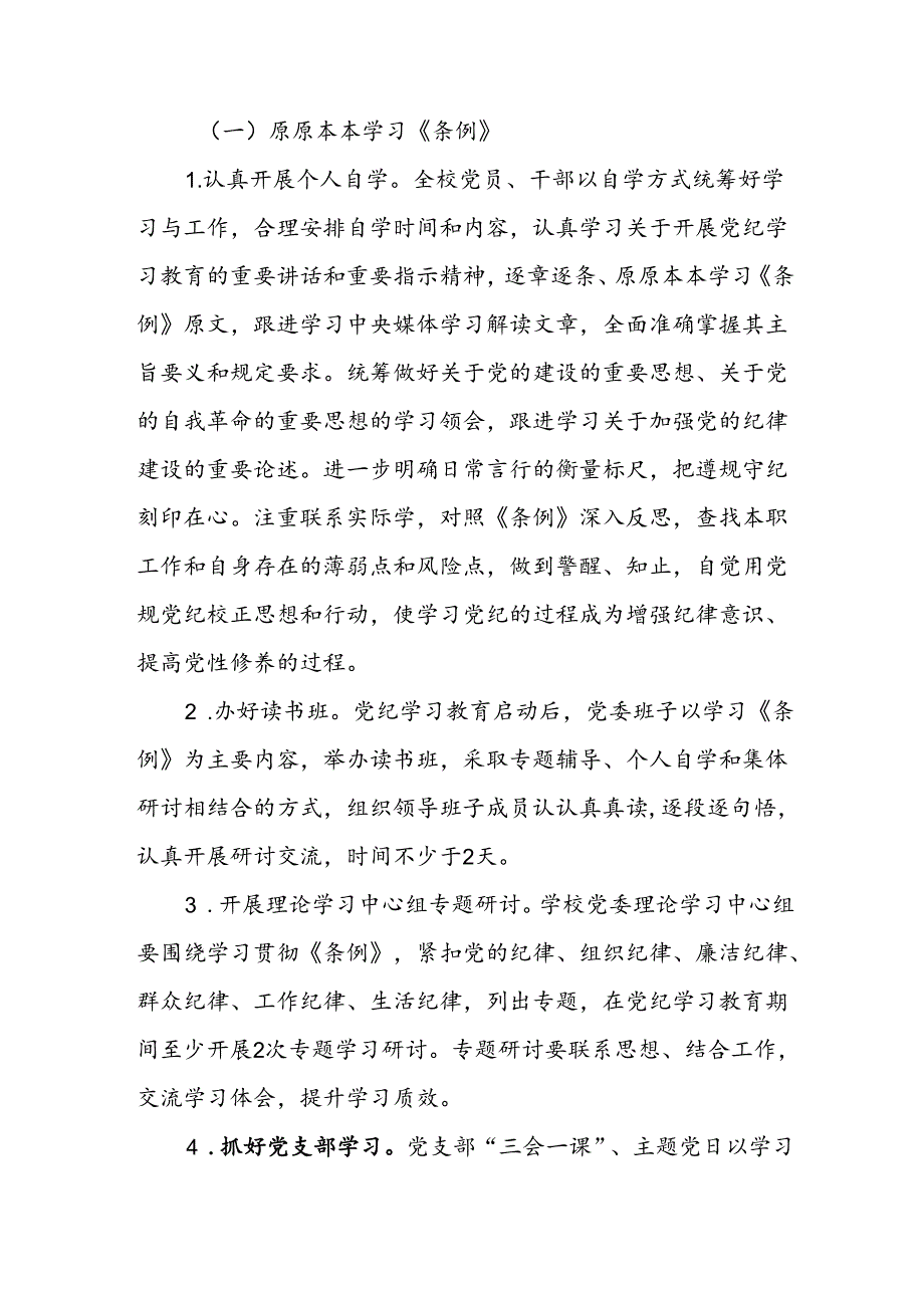 XX学校2024年关于开展党纪学习教育的实施方案.docx_第2页