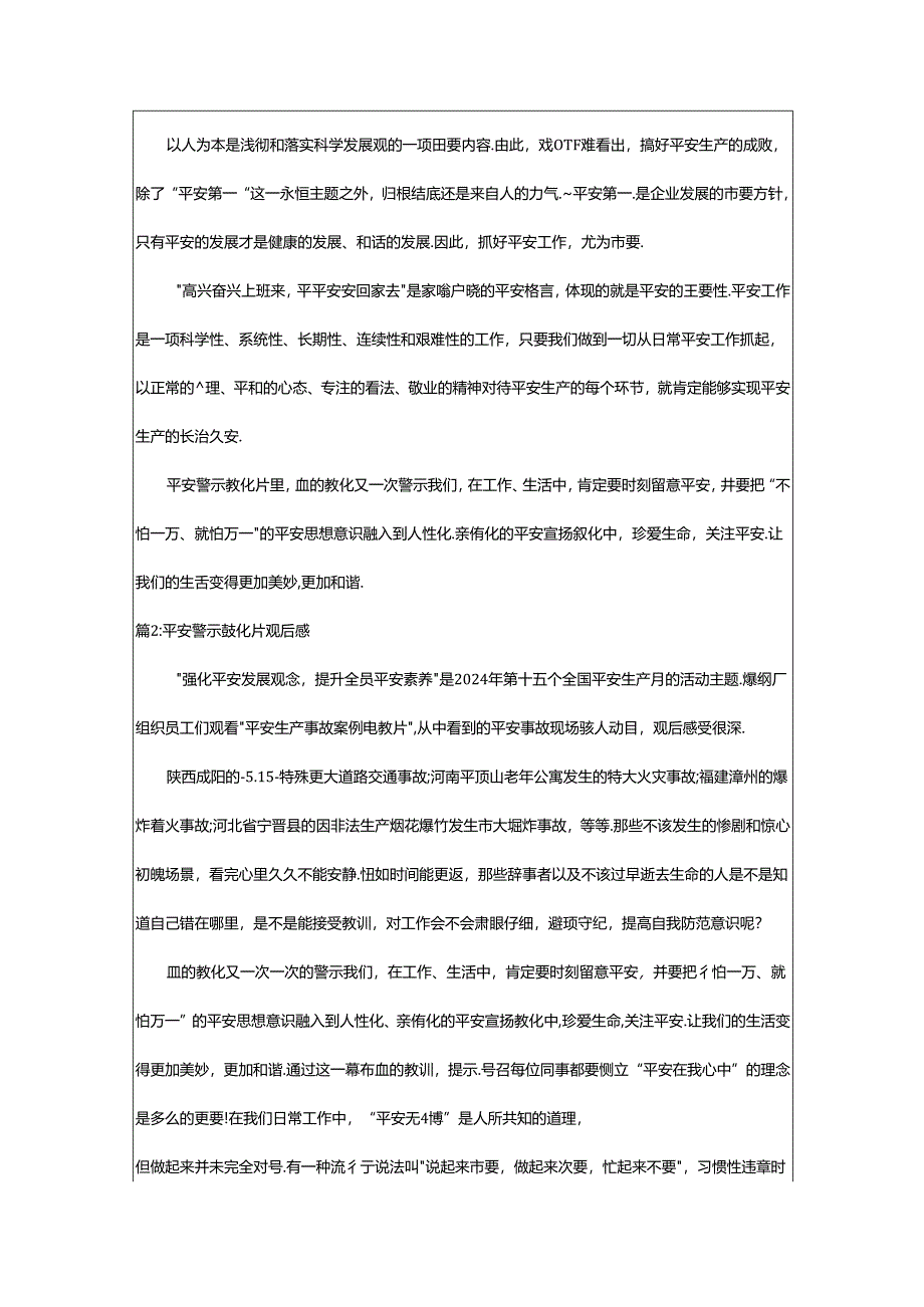 2024年安全警示教育片观后感（汇总5篇）.docx_第2页