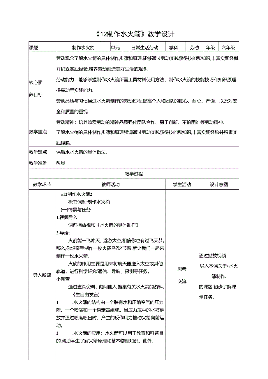 《12 制作水火箭》教案 川民版劳动教育六年级下册.docx_第1页