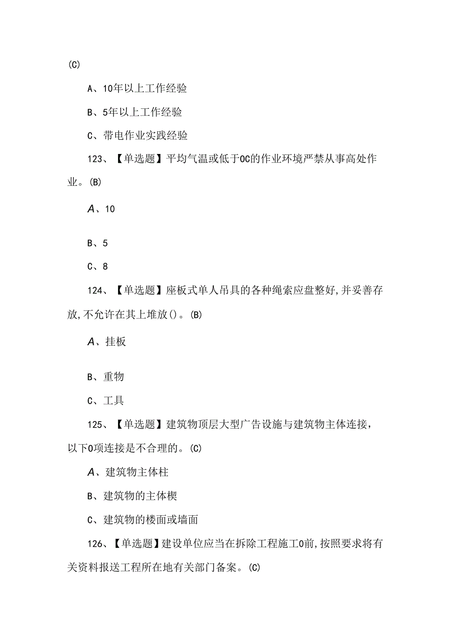 2024年高处安装、维护、拆除理论考试600题（附答案）.docx_第2页