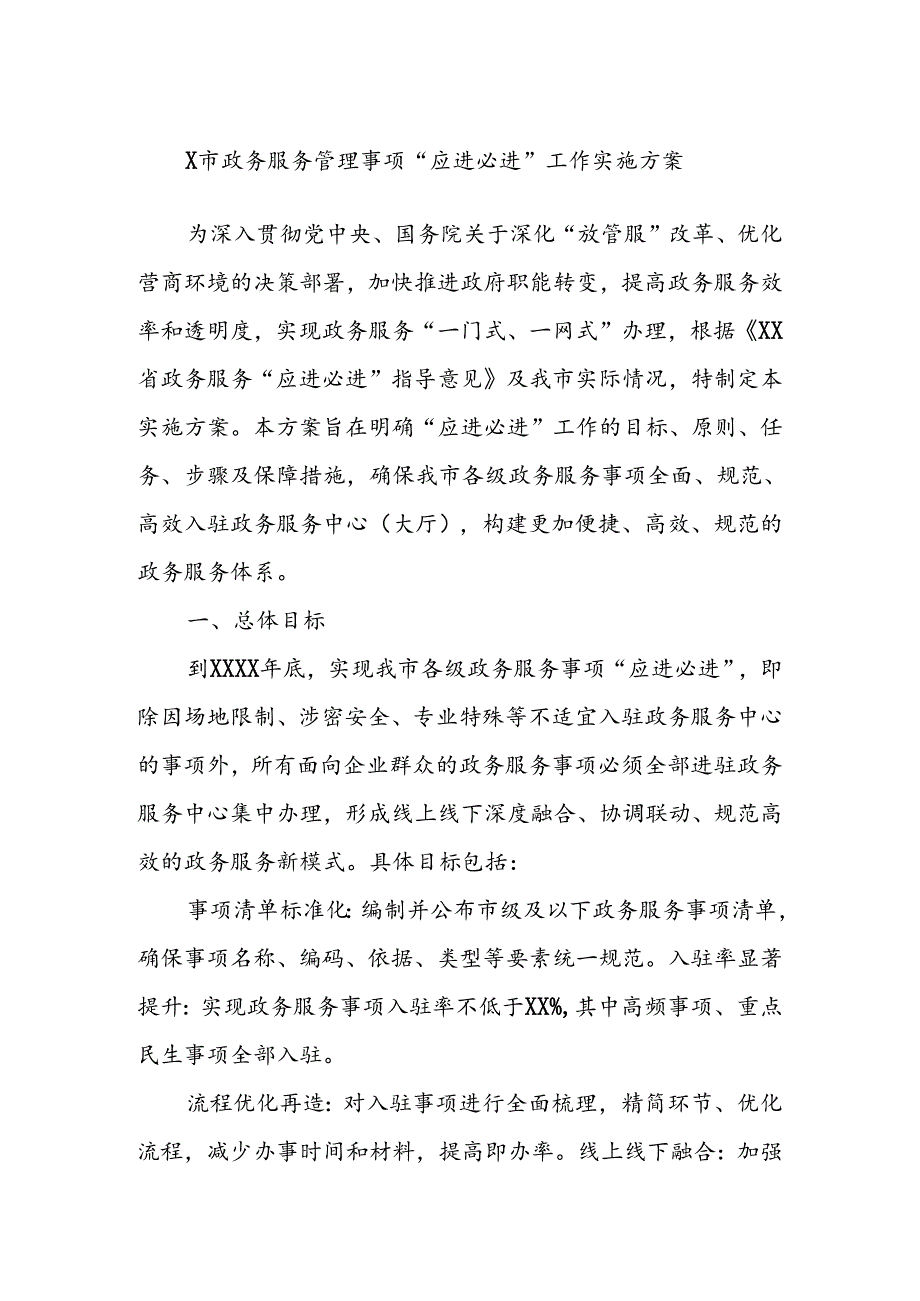 X市政务服务管理事项“应进必进”工作实施方案.docx_第1页