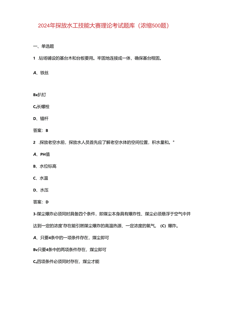 2024年探放水工技能大赛理论考试题库（浓缩500题）.docx_第1页