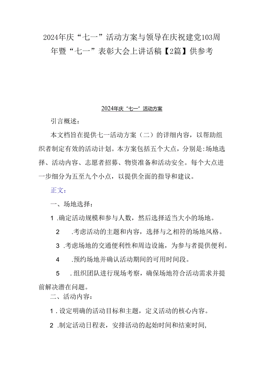 2024年庆“七一”活动方案与领导在庆祝建党103周年暨“七一”表彰大会上讲话稿【2篇】供参考.docx_第1页