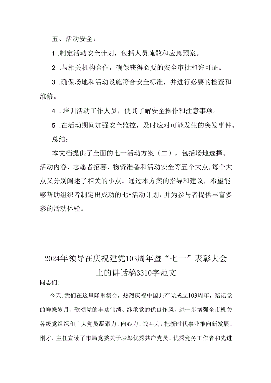 2024年庆“七一”活动方案与领导在庆祝建党103周年暨“七一”表彰大会上讲话稿【2篇】供参考.docx_第3页