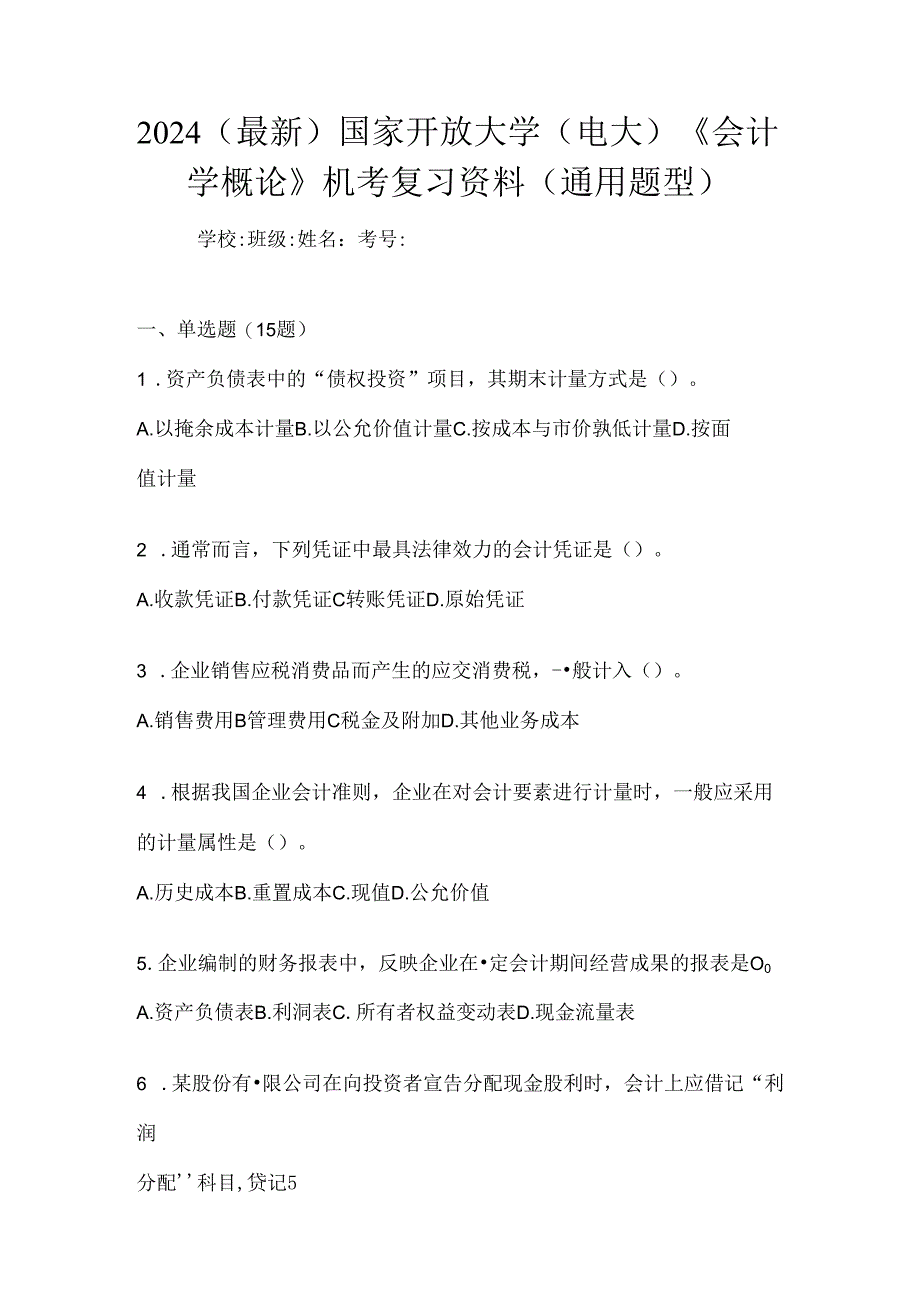 2024（最新）国家开放大学（电大）《会计学概论》机考复习资料（通用题型）.docx_第1页