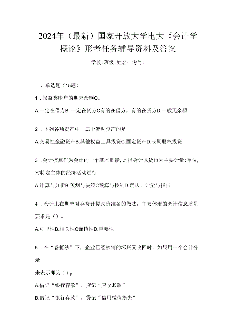 2024年（最新）国家开放大学电大《会计学概论》形考任务辅导资料及答案.docx_第1页