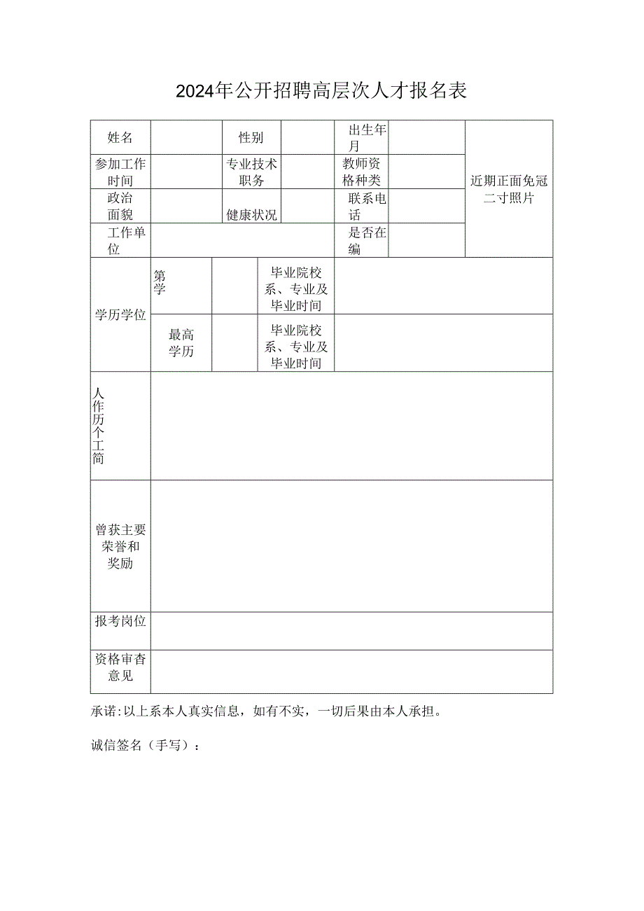 2024年公开招聘高层次人才报名表.docx_第1页