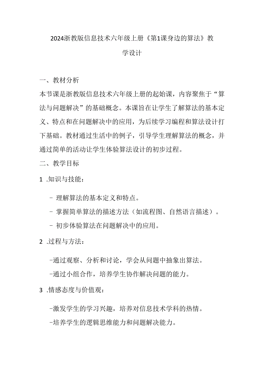 2024浙教版信息技术六年级上册《第1课 身边的算法》教学设计.docx_第1页