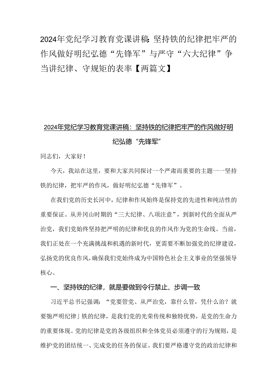 2024年党纪学习教育党课讲稿：坚持铁的纪律把牢严的作风做好明纪弘德“先锋军”与严守“六大纪律” 争当讲纪律、守规矩的表率【两篇文】.docx_第1页