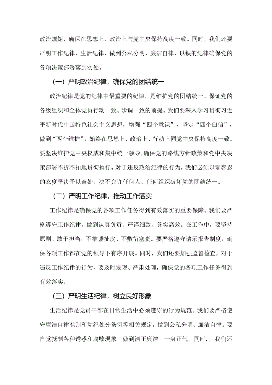 2024年党纪学习教育党课讲稿：坚持铁的纪律把牢严的作风做好明纪弘德“先锋军”与严守“六大纪律” 争当讲纪律、守规矩的表率【两篇文】.docx_第2页