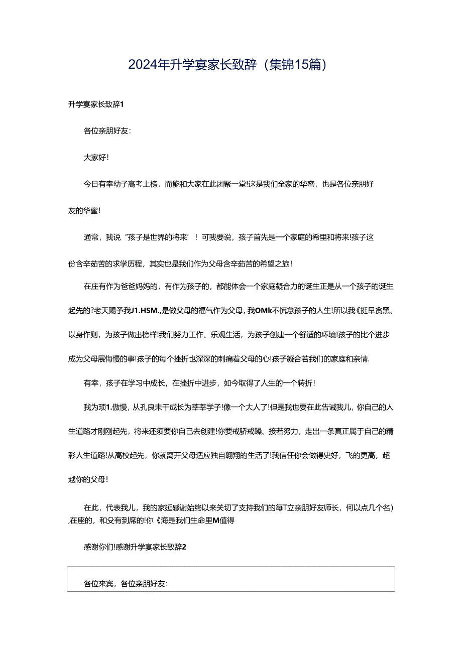 2024年升学宴家长致辞(集锦15篇).docx_第1页