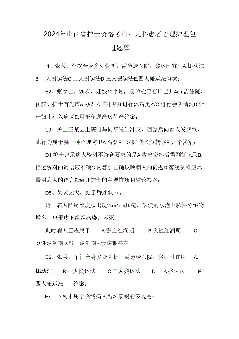 2024年山西省护士资格考点：儿科患者心理护理包过题库.docx_第1页